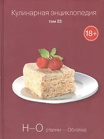 Купить Кулинарная энциклопедия Т.23 Н-О Налим Облатка (18+) — Фото №1