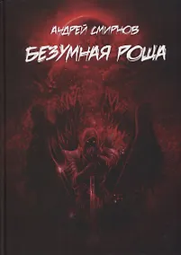 Купить Безумная роща — Фото №1