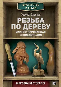 Купить Резьба по дереву. Иллюстрированная энциклопедия — Фото №1