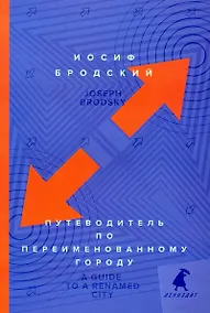 Купить Путеводитель по переименованному городу = A Guide to a Renamed City — Фото №1