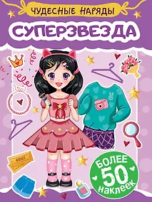 Купить Чудесные наряды. Суперзвезда (более 50 наклеек) — Фото №1