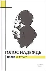Купить Голос надежды Новое о Булате Вып.3. Крылов А. (ТУР-электрика) — Фото №1
