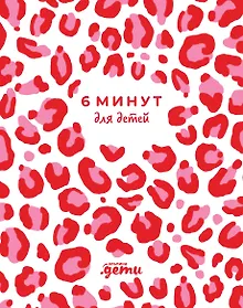 Купить 6 минут для детей. Первый мотивационный ежедневник ребенка (розовый леопард) — Фото №1