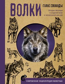 Купить Волки. Голос свободы. История эволюции и создания мифа в человеческой культуре — Фото №1
