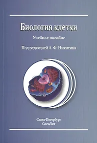 Купить Биология клетки : учебное пособие / Издание 2 — Фото №1