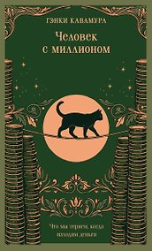 Купить Человек с миллионом. Что мы теряем, когда находим деньги (магистраль) — Фото №1