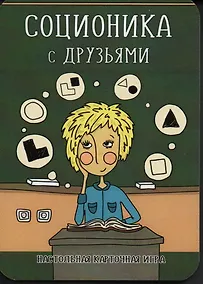 Купить Соционика с друзьями. Настольная карточная игра — Фото №1