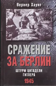 Купить Сражение за Берлин. Штурм цитадели Гитлера. 1945 — Фото №1