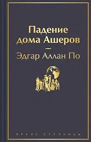 Купить Падение дома Ашеров — Фото №1
