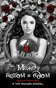 Купить Между небом и адом — Фото №1