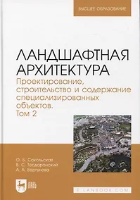 Купить Ландшафтная архитектура. Проектирование, строительство и содержание специализированных объектов. Том 2. Учебное пособие для вузов — Фото №1