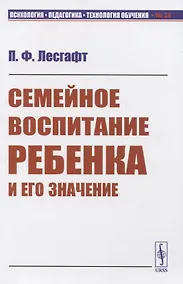Купить Семейное воспитание ребенка и его значение (мПсихПедТехОб№28) Лесгафт — Фото №1