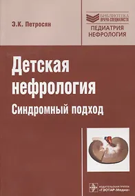 Купить Детская нефрология.Синдромный подход — Фото №1