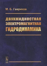 Купить Двухжидкостная электромагнитная гидродинамика — Фото №1