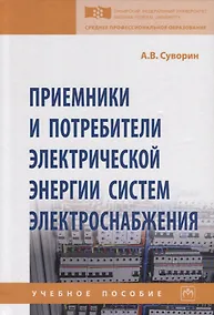 Купить Приемники и потребители электрической энергии систем электроснабжения. Учебное пособие — Фото №1