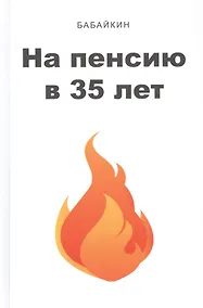 Купить На пенсию в 35 лет — Фото №1