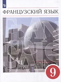 Купить Французский язык: второй иностранный язык: 9 класс: учебник — Фото №1