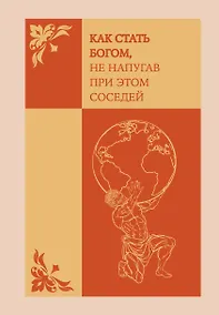 Купить Ежедневник недатированный «Как стать богом, не напугав при этом соседей» А5, 72 листа, Эксмо — Фото №1