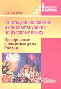 Купить Тексты для изложений и конспекты уроков по русскому языку. Праздничные и памятные даты России: практ — Фото №1