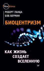 Купить Биоцентризм. Как жизнь создает Вселенную — Фото №1