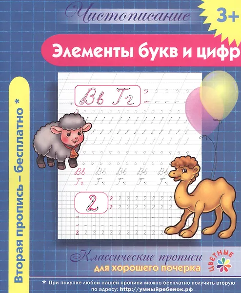 Купить Чистописание. Элементы букв и цифр. Классические прописи для хорошего почерка. — Фото №1