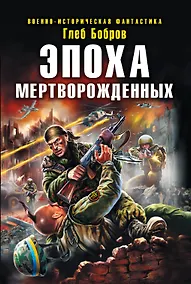 Купить Эпоха мертворожденных — Фото №1