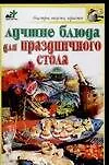 Купить Лучшие блюда для праздничного стола — Фото №1