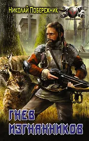 Купить БоевФантастика Побережник Гнев изгнанников (ИДЛенинград) — Фото №1