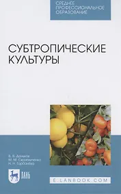 Купить Субтропические культуры. Учебное пособие — Фото №1