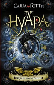 Купить Влада и маг-убийца — Фото №1