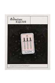 Купить Значок эмалированный Таро Мечи (1186571) — Фото №1