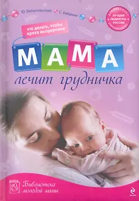 Купить Мама лечит грудничка : что делать, чтобы кроха выздоровел — Фото №1