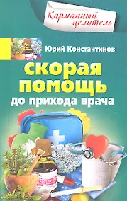 Купить Скорая помощь до прихода врача — Фото №1