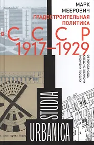 Купить Градостроительная политика в CCCР (1917–1929). От города-сада к ведомственному рабочему поселку. 2-е — Фото №1