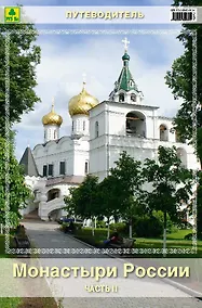 Купить Монастыри России. Путеводитель. Часть II — Фото №1
