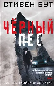 Купить Черный пес — Фото