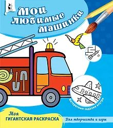 Купить Мои любимые машинки — Фото №1