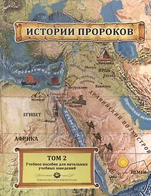 Купить Истории пророков 2/2тт. Учебное пособие (Абдрахманов) — Фото №1