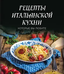 Купить Рецепты итальянской кухни, которые вы любите (комплект) — Фото №1