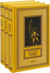 Купить Жизнь как год. Фирменный поезд "Фомич". Волевое усилие (комплект из 3 книг) — Фото №1