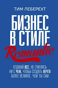 Купить Бизнес в стиле Romantic. Отдавай все, не считаясь ни с чем, чтобы создать нечто более великое, чем ты сам — Фото №1