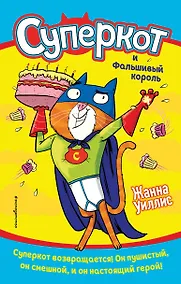Купить Суперкот и Фальшивый король — Фото №1