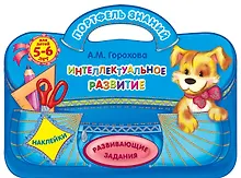 Купить Интеллектуальное развитие: для детей 5-6 лет — Фото №1