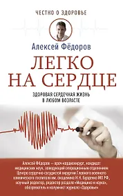 Купить Легко на сердце. Здоровая сердечная жизнь в любом возрасте — Фото №1