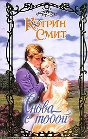 Купить Снова с тобой (Очар) — Фото №1