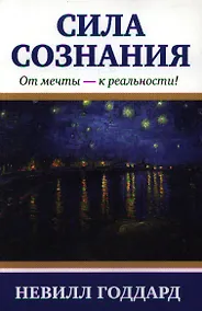 Купить Сила сознания — Фото №1