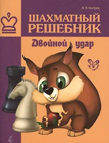 Купить Шахматный решебник. Двойной удар — Фото №1
