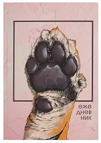 Купить Ежедневник недат. А5 128л "Лапа тигра" 7БЦ, ламинация soft touch, офсет — Фото №1