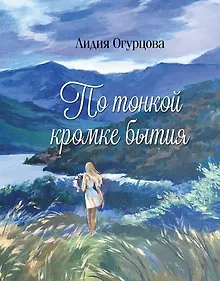 Купить По тонкой кромке бытия: сборник стихотворений — Фото №1