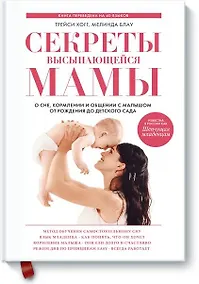 Купить Секреты высыпающейся мамы — Фото №1